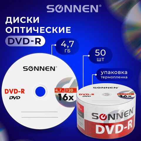 Диски DVD-R SONNEN 4,7 Gb 16x Bulk (термоусадка без шпиля), КОМПЛЕКТ 50 шт., 512574 512574 - фото 279803