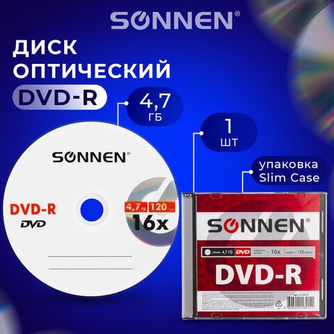 Диск DVD-R SONNEN, 4,7 Gb, 16x, Slim Case (1 штука), 512575 512575 - фото 279804