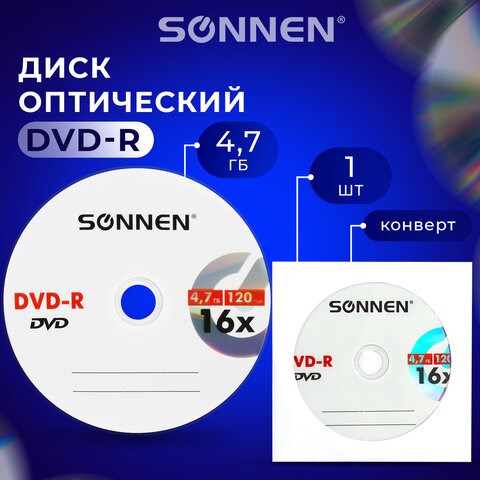 Диск DVD-R SONNEN, 4,7 Gb, 16x, бумажный конверт (1 штука), 512576 512576 - фото 279805