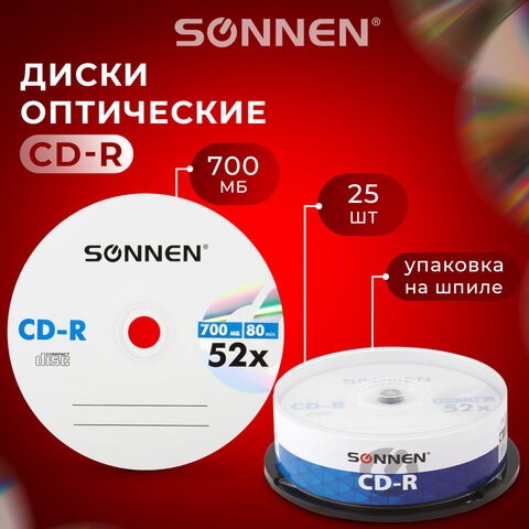 Диски CD-R SONNEN, 700 Mb, 52x, Cake Box (упаковка на шпиле) КОМПЛЕКТ 25 шт., 513531 513531 - фото 279922