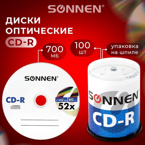 Диски CD-R SONNEN, 700 Mb, 52x, Cake Box (упаковка на шпиле) КОМПЛЕКТ 100 шт., 513533 513533 - фото 279924