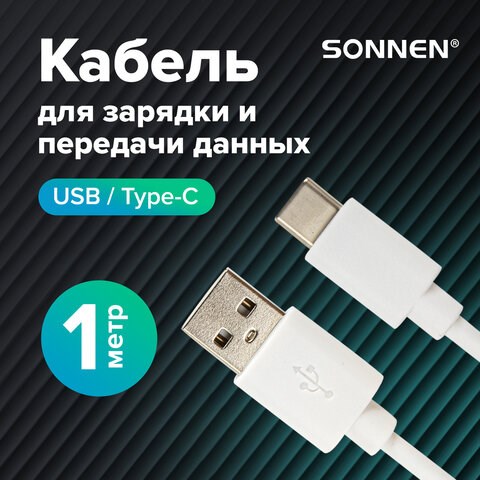 Кабель белый USB 2.0-Type-C, 1 м, SONNEN, медь, для передачи данных и зарядки, 513558 513558 - фото 279926