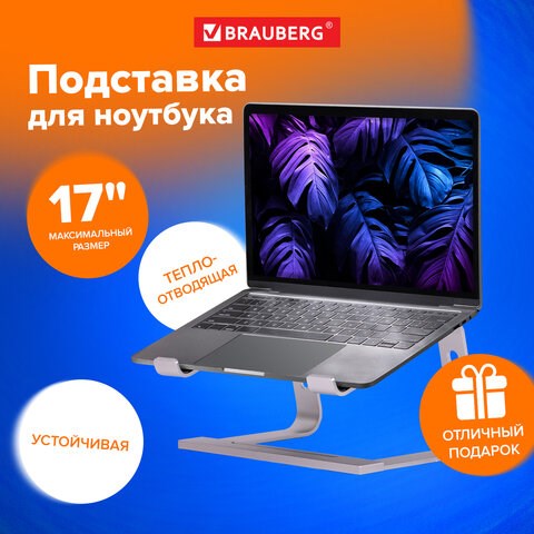 Подставка для ноутбука алюминиевая, нескользящая, 295х255 мм, BRAUBERG SOLID, 513618 513618 - фото 279946