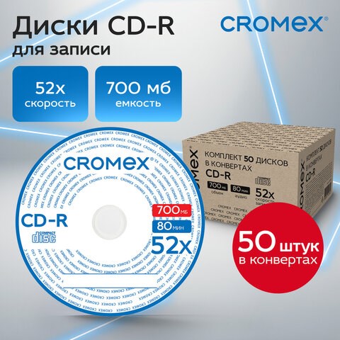 Диски CD-R в конверте КОМПЛЕКТ 50 шт., 700 Mb, 52x, CROMEX, 513797 513797 - фото 280032