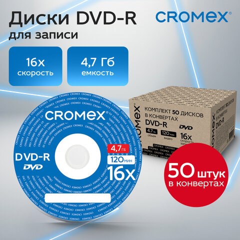 Диски DVD-R в конверте КОМПЛЕКТ 50 шт., 4,7 Gb, 16x, CROMEX, 513798 513798 - фото 280033