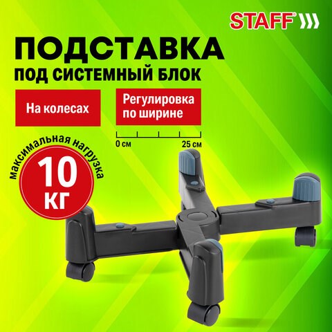Подставка передвижная универсальная раздвижная до 25 см (для системного блока), STAFF, 513811 513811 - фото 280034