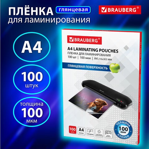 Пленки-заготовки для ламинирования А4, КОМПЛЕКТ 100 шт., 100 мкм, BRAUBERG, 530801 530801 - фото 280235