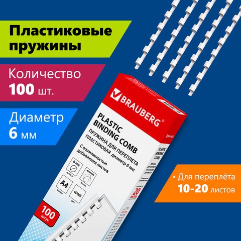 Пружины пластиковые для переплета, КОМПЛЕКТ 100 шт., 6 мм (для сшивания 10-20 л.), белые, BRAUBERG, 530808 530808 - фото 280241