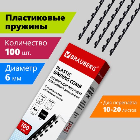 Пружины пластиковые для переплета, КОМПЛЕКТ 100 шт., 6 мм (для сшивания 10-20 л.), черные, BRAUBERG, 530809 530809 - фото 280242