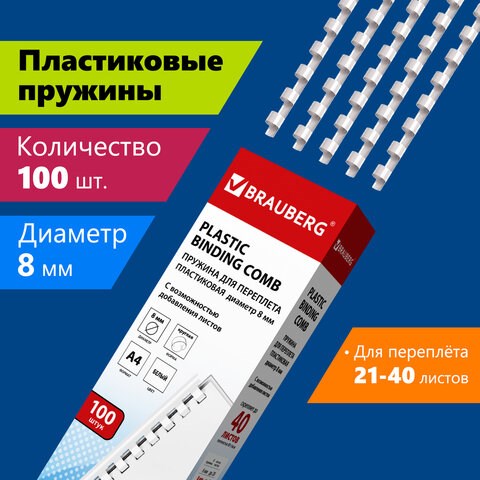 Пружины пластиковые для переплета, КОМПЛЕКТ 100 штук, 8 мм (для сшивания 21-40 листов), белые, BRAUBERG, 530810 530810 - фото 280243