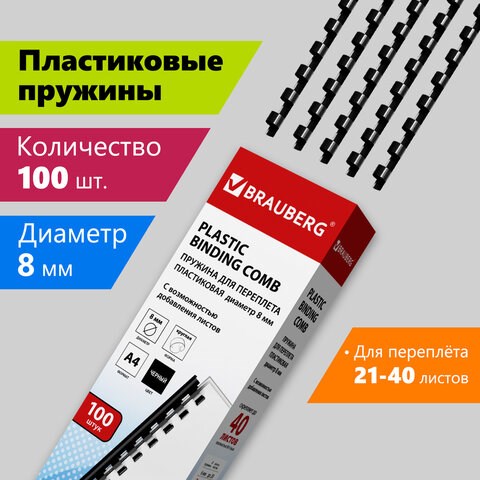 Пружины пластиковые для переплета, КОМПЛЕКТ 100 шт., 8 мм (для сшивания 21-40 л.), черные, BRAUBERG, 530811 530811 - фото 280244