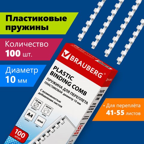 Пружины пластиковые для переплета, КОМПЛЕКТ 100 шт., 10 мм (для сшивания 41-55 л.), белые, BRAUBERG, 530812 530812 - фото 280245