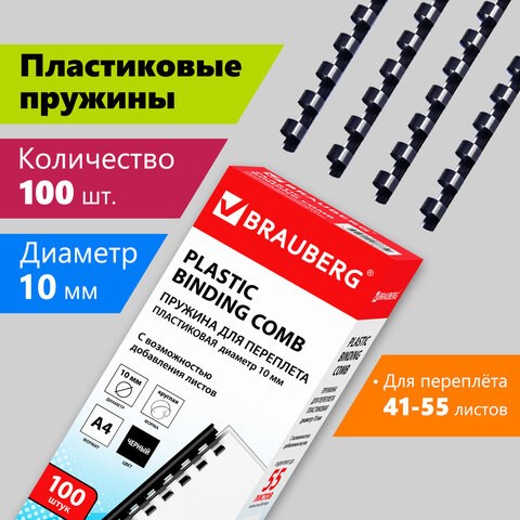 Пружины пластиковые для переплета, КОМПЛЕКТ 100 шт., 10 мм (для сшивания 41-55 л.), черные, BRAUBERG, 530813 530813 - фото 280246