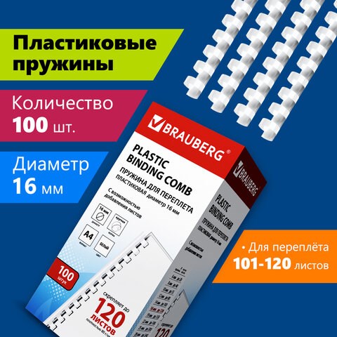 Пружины пластиковые для переплета, КОМПЛЕКТ 100 шт., 16 мм (для сшивания 101-120 л.), белые, BRAUBERG, 530815 530815 - фото 280247