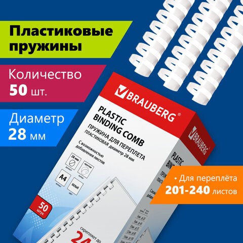 Пружины пластиковые для переплета, КОМПЛЕКТ 50 шт., 28 мм (для сшивания 201-240 л.), белые, BRAUBERG, 530817 530817 - фото 280248