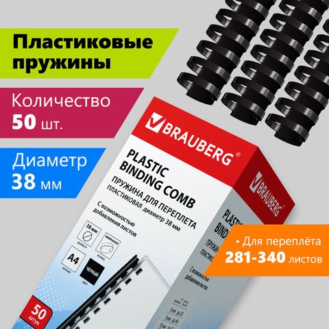 Пружины пластиковые для переплета, КОМПЛЕКТ 50 шт., 38 мм (для сшивания 281-340 л.), черные, BRAUBERG, 530821 530821 - фото 280251
