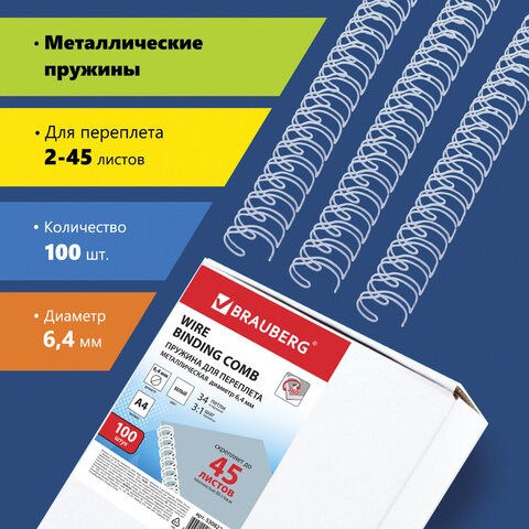 Пружины металлические для переплета, КОМПЛЕКТ 100 шт., 6,4 мм (для сшивания 2-45 л.), белые, BRAUBERG, 530822 530822 - фото 280252