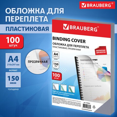 Обложки пластиковые для переплета, А4, КОМПЛЕКТ 100 шт., 150 мкм, прозрачные, BRAUBERG, 530825 530825 - фото 280254