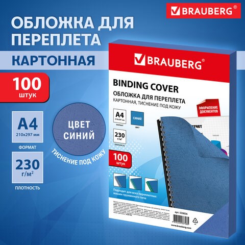 Обложки картонные для переплета, А4, КОМПЛЕКТ 100 шт., тиснение под кожу, 230 г/м2, синие, BRAUBERG, 530836 530836 - фото 280257