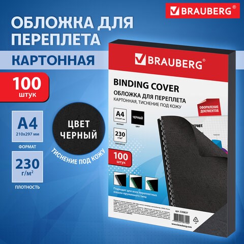 Обложки картонные для переплета, А4, КОМПЛЕКТ 100 шт., тиснение под кожу, 230 г/м2, черные, BRAUBERG, 530837 530837 - фото 280258
