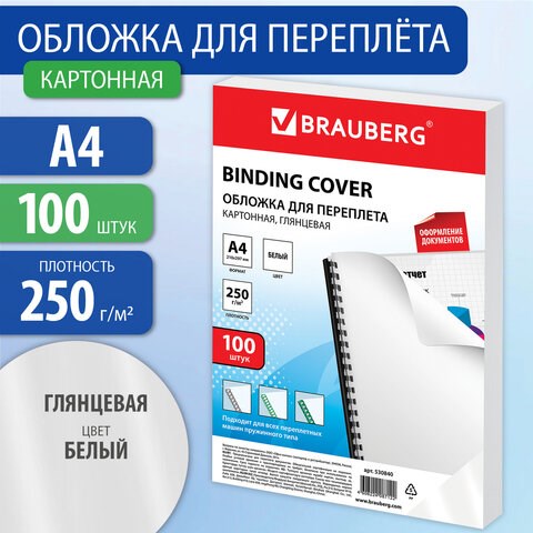 Обложки картонные для переплета, А4, КОМПЛЕКТ 100 шт., глянцевые, 250 г/м2, белые, BRAUBERG, 530840 530840 - фото 280260