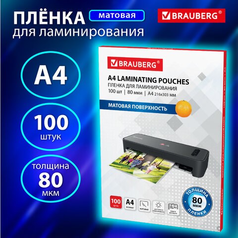 Пленки-заготовки для ламинирования А4, КОМПЛЕКТ 100 шт., 80 мкм, МАТОВАЯ, BRAUBERG, 530896 530896 - фото 280276