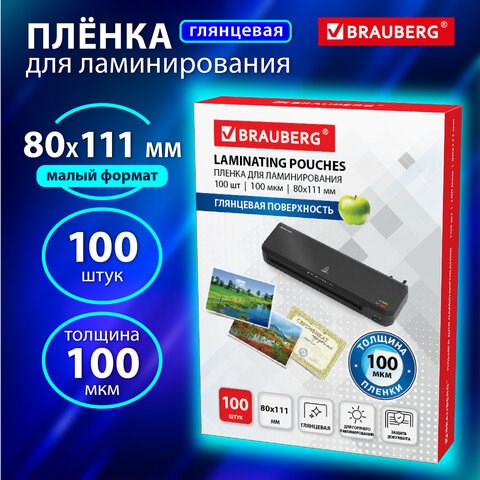 Пленки-заготовки для ламинирования МАЛОГО ФОРМАТА (80х111 мм), КОМПЛЕКТ 100 шт., 100 мкм, BRAUBERG, 530902 530902 - фото 280282