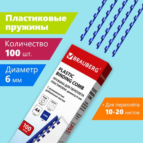 Пружины пластиковые для переплета, КОМПЛЕКТ 100 шт., 6 мм (для сшивания 10-20 л.), синие, BRAUBERG, 530905 530905 - фото 280283