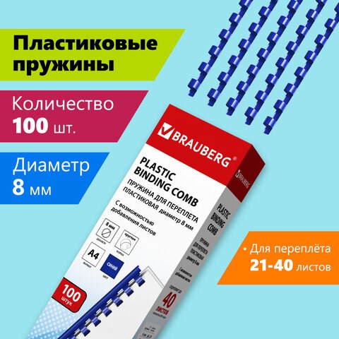 Пружины пластиковые для переплета, КОМПЛЕКТ 100 шт., 8 мм (для сшивания 21-40 л.), синие, BRAUBERG, 530907 530907 - фото 280284