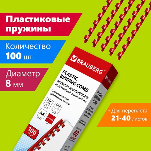 Пружины пластиковые для переплета, КОМПЛЕКТ 100 шт., 8 мм (для сшивания 21-40 л.), красные, BRAUBERG, 530908 530908 - фото 280285