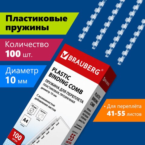Пружины пластиковые для переплета, КОМПЛЕКТ 100 шт., 10 мм (для сшивания 41-55 л.), прозрачные, BRAUBERG, 530911 530911 - фото 280287
