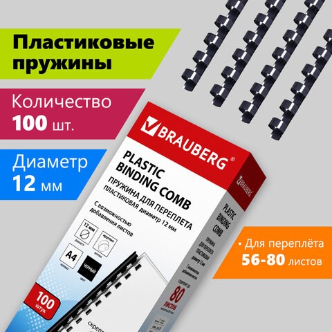 Пружины пластиковые для переплета, КОМПЛЕКТ 100 шт., 12 мм (для сшивания 56-80 л.), черные, BRAUBERG, 530912 530912 - фото 280288