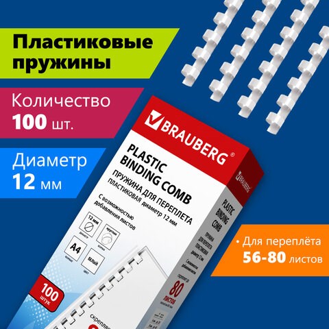 Пружины пластиковые для переплета, КОМПЛЕКТ 100 шт., 12 мм (для сшивания 56-80 л.), белые, BRAUBERG, 530913 530913 - фото 280289