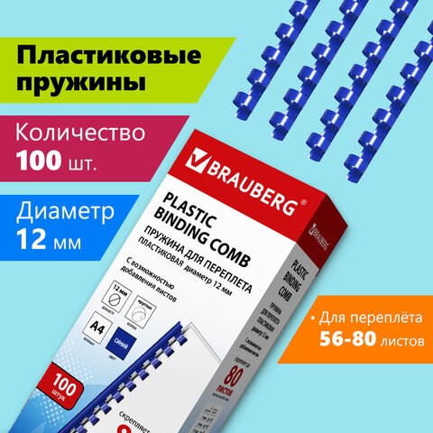 Пружины пластиковые для переплета, КОМПЛЕКТ 100 шт., 12 мм (для сшивания 56-80 л.), синие, BRAUBERG, 530914 530914 - фото 280290