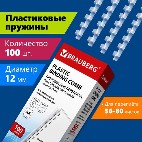 Пружины пластиковые для переплета, КОМПЛЕКТ 100 шт., 12 мм (для сшивания 56-80 л.), прозрачные, BRAUBERG, 530916 530916 - фото 280291