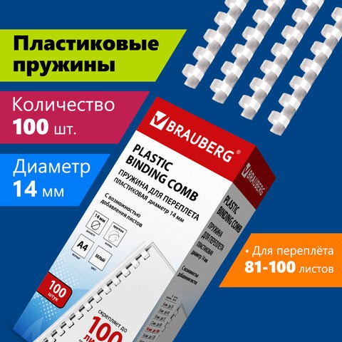 Пружины пластиковые для переплета, КОМПЛЕКТ 100 шт., 14 мм (для сшивания 81-100 л.), белые, BRAUBERG, 530918 530918 - фото 280292