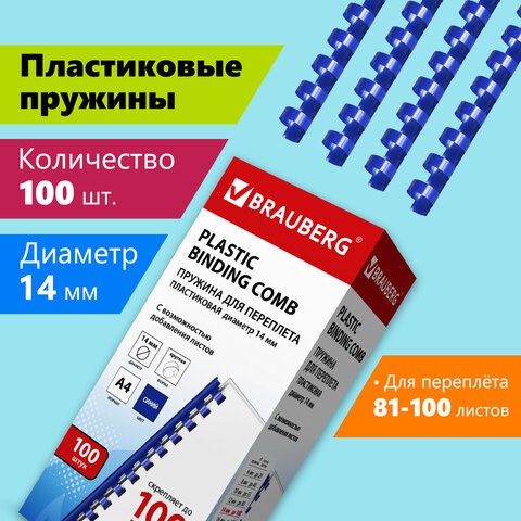 Пружины пластиковые для переплета, КОМПЛЕКТ 100 шт., 14 мм (для сшивания 81-100 л.), синие, BRAUBERG, 530919 530919 - фото 280293