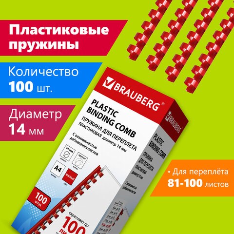Пружины пластиковые для переплета, КОМПЛЕКТ 100 шт., 14 мм (для сшивания 81-100 л.), красные, BRAUBERG, 530920 530920 - фото 280294