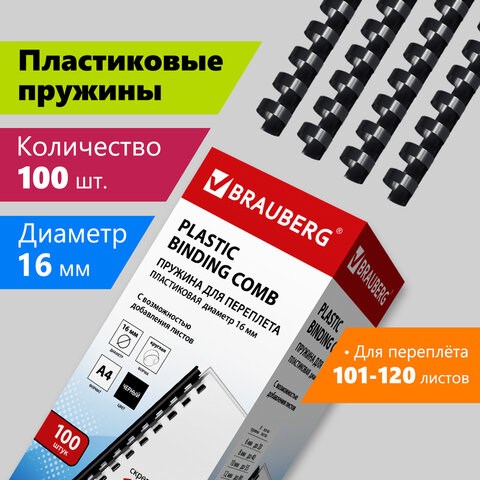 Пружины пластиковые для переплета, КОМПЛЕКТ 100 шт., 16 мм (для сшивания 101-120 л.), черные, BRAUBERG, 530921 530921 - фото 280295