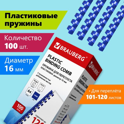 Пружины пластиковые для переплета, КОМПЛЕКТ 100 шт., 16 мм (для сшивания 101-120 л.), синие, BRAUBERG, 530922 530922 - фото 280296