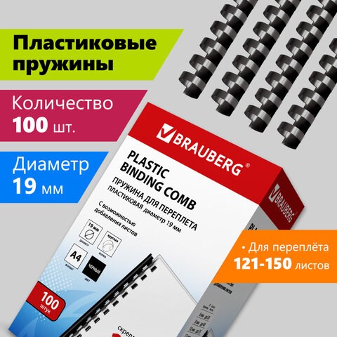 Пружины пластиковые для переплета, КОМПЛЕКТ 100 шт., 19 мм (для сшивания 121-150 л.), черные, BRAUBERG, 530924 530924 - фото 280297