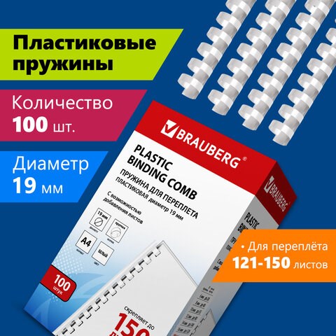 Пружины пластиковые для переплета, КОМПЛЕКТ 100 шт., 19 мм (для сшивания 121-150 л.), белые, BRAUBERG, 530925 530925 - фото 280298