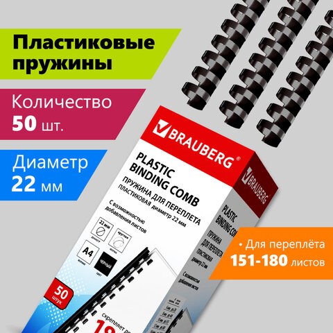 Пружины пластиковые для переплета, КОМПЛЕКТ 50 шт., 22 мм (для сшивания 151-180 л.), черные, BRAUBERG, 530926 530926 - фото 280299
