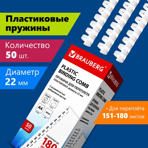 Пружины пластиковые для переплета, КОМПЛЕКТ 50 шт., 22 мм (для сшивания 151-180 л.), белые, BRAUBERG, 530927 530927 - фото 280300