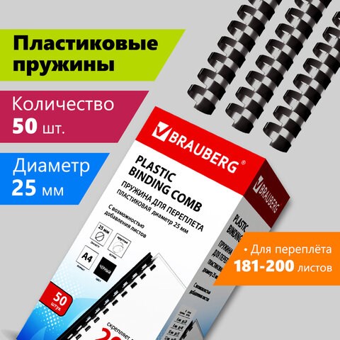 Пружины пластиковые для переплета, КОМПЛЕКТ 50 штук, 25 мм (для сшивания 181-200 листов), черные, BRAUBERG, 530928 530928 - фото 280301