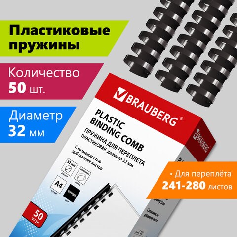 Пружины пластиковые для переплета, КОМПЛЕКТ 50 шт., 32 мм (для сшивания 241-280 л.), черные, BRAUBERG, 530930 530930 - фото 280303