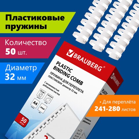 Пружины пластиковые для переплета, КОМПЛЕКТ 50 шт., 32 мм (для сшивания 241-280 л.), белые, BRAUBERG, 530931 530931 - фото 280304