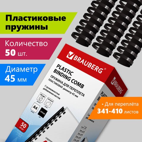 Пружины пластиковые для переплета, КОМПЛЕКТ 50 шт., 45 мм (для сшивания 341-410 л.), черные, BRAUBERG, 530932 530932 - фото 280305