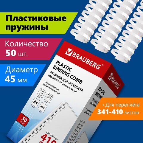 Пружины пластиковые для переплета, КОМПЛЕКТ 50 шт., 45 мм (для сшивания 341-410 л.), белые, BRAUBERG, 530933 530933 - фото 280306