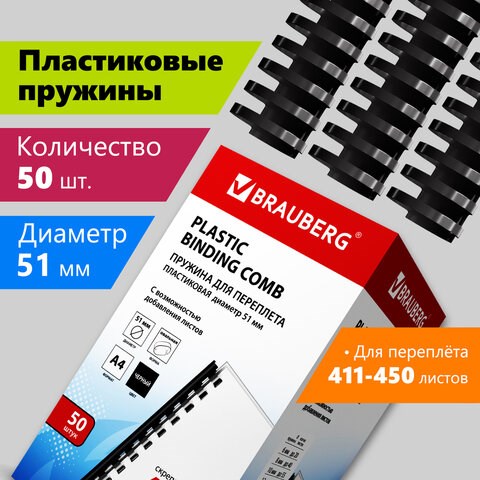 Пружины пластиковые для переплета, КОМПЛЕКТ 50 шт., 51 мм (для сшивания 411-450 л.), черные, BRAUBERG, 530934 530934 - фото 280307